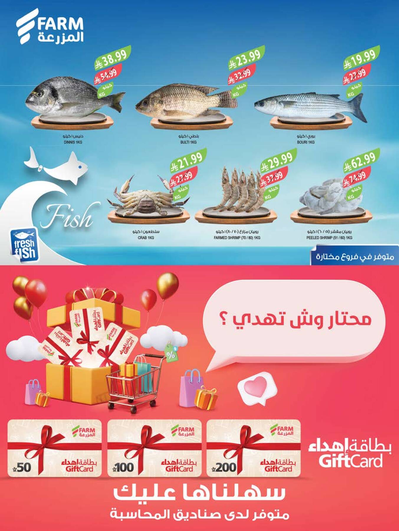 Fresh fish promotions at Farm Superstores
