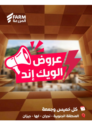 عروض الويك اند الصيفية - المنطقة الجنوبية، نجران، أبها وجيزان