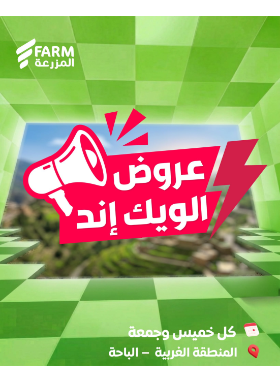 Summer Weekend Deals - Western Region, Al-Baha