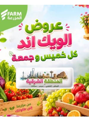 عروض الويك اند الصيفية - المنطقة الشرقية، الرياض، الخفجي، عرعر وسكاكا