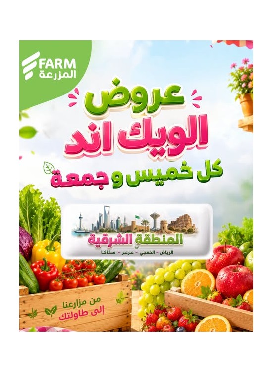 عروض الويك اند الصيفية - المنطقة الشرقية، الرياض، الخفجي، عرعر وسكاكا