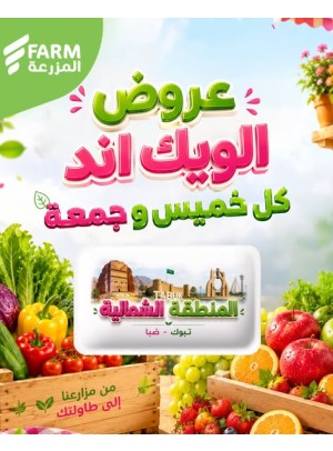 عروض الويك اند الصيفية - المنطقة الشمالية، تبوك وضباء