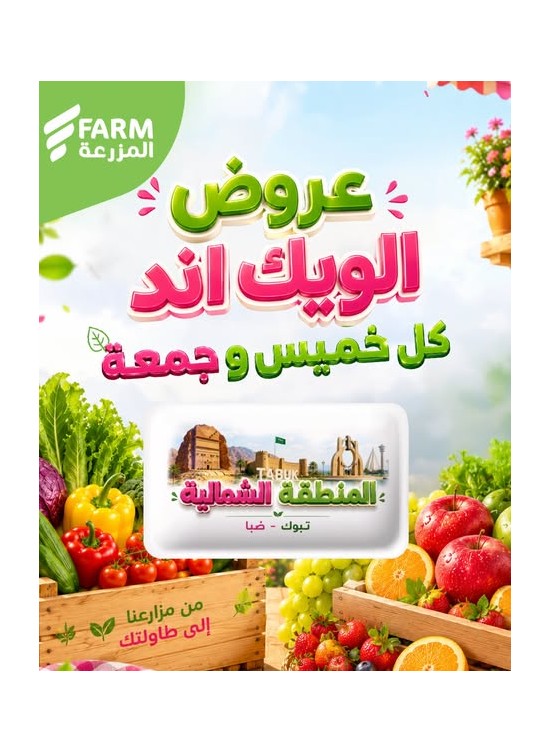 عروض الويك اند الصيفية - المنطقة الشمالية، تبوك وضباء