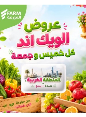 عروض الويك اند الصيفية - المنطقة الغربية، جدة وينبع