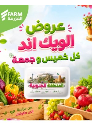 عروض الويك اند الصيفية - المنطقة الجنوبية، نجران، أبها وجيزان