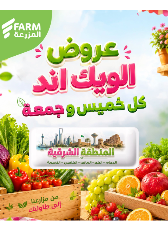 عروض الويك اند الصيفية - المنطقة الشرقية، الرياض، الخفجي، عرعر وسكاكا