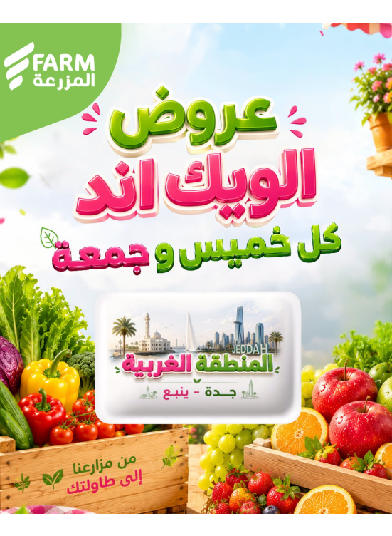 عروض الويك اند الصيفية - المنطقة الغربية، جدة وينبع