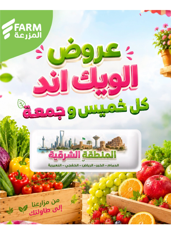عروض الويك اند الصيفية - المنطقة الشرقية، الرياض، الخفجي، عرعر وسكاكا