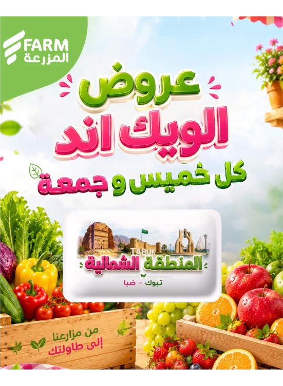 عروض الويك اند الصيفية - المنطقة الشمالية، تبوك وضباء
