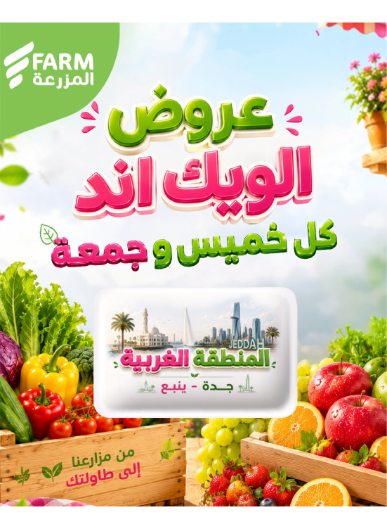 عروض الويك اند الصيفية - المنطقة الغربية، جدة وينبع