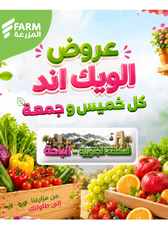 عروض الويك اند الصيفية - المنطقة الجنوبية، الباحة