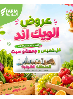 عروض الويك اند الصيفية - المنطقة الشرقية، الرياض، الخفجي، عرعر وسكاكا
