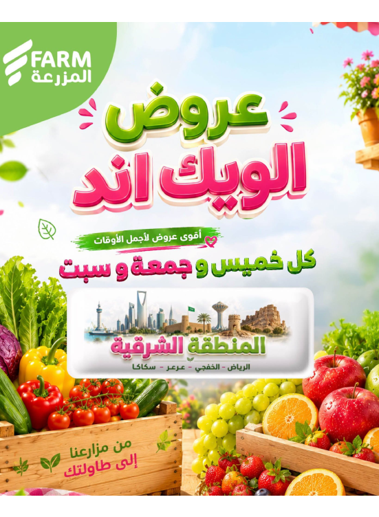 عروض الويك اند الصيفية - المنطقة الشرقية، الرياض، الخفجي، عرعر وسكاكا