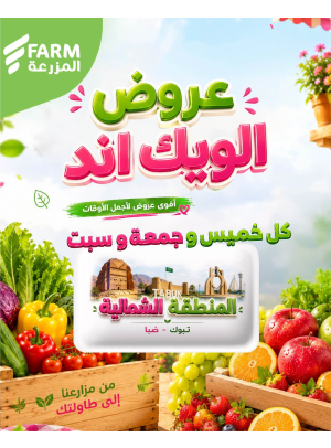 عروض الويك اند الصيفية - المنطقة الشمالية، تبوك وضباء