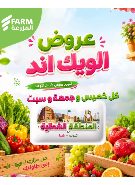 عروض الويك اند الصيفية - المنطقة الشمالية، تبوك وضباء