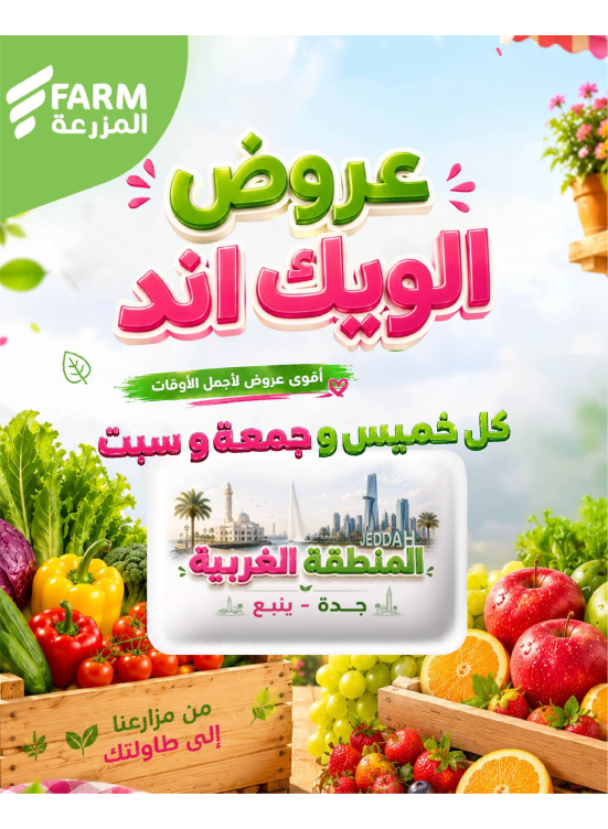 عروض الويك اند الصيفية - المنطقة الغربية، جدة وينبع