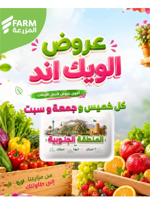 عروض الويك اند الصيفية - المنطقة الجنوبية، نجران، أبها وجيزان