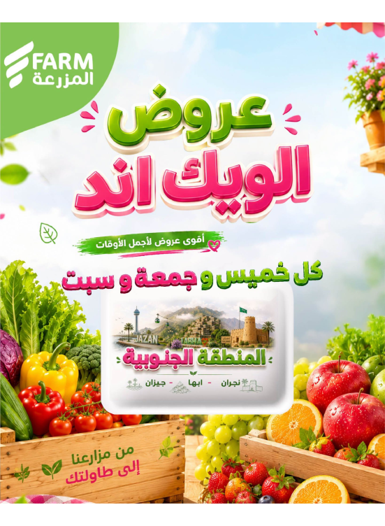 عروض الويك اند الصيفية - المنطقة الجنوبية، نجران، أبها وجيزان