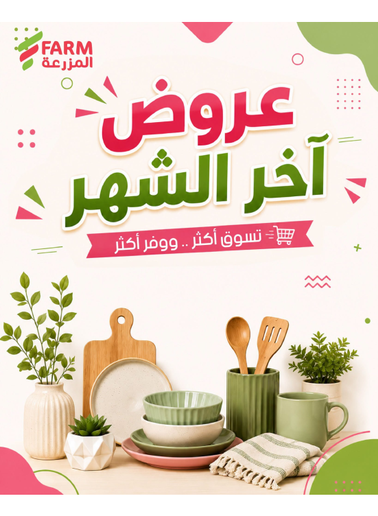 عروض آخر الشهر