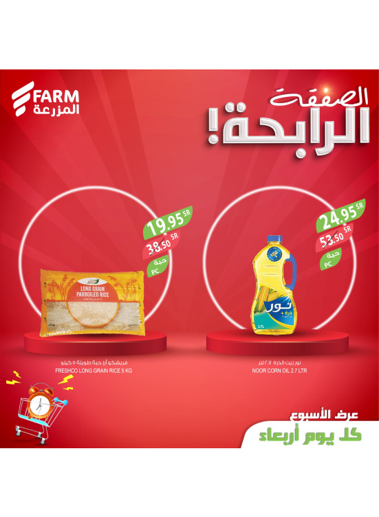 صفقة اليوم الرابحة