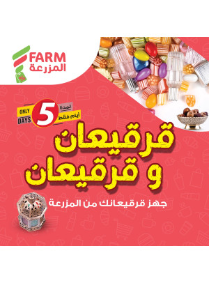 عروض قرقيعان للأطفال
