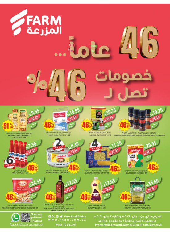 خصومات تصل ل 46 % - الأسبوع الثاني - أبها، جزان، نجران و أبو عريش