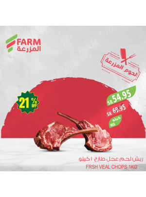 عروض اللحوم الطازجة
