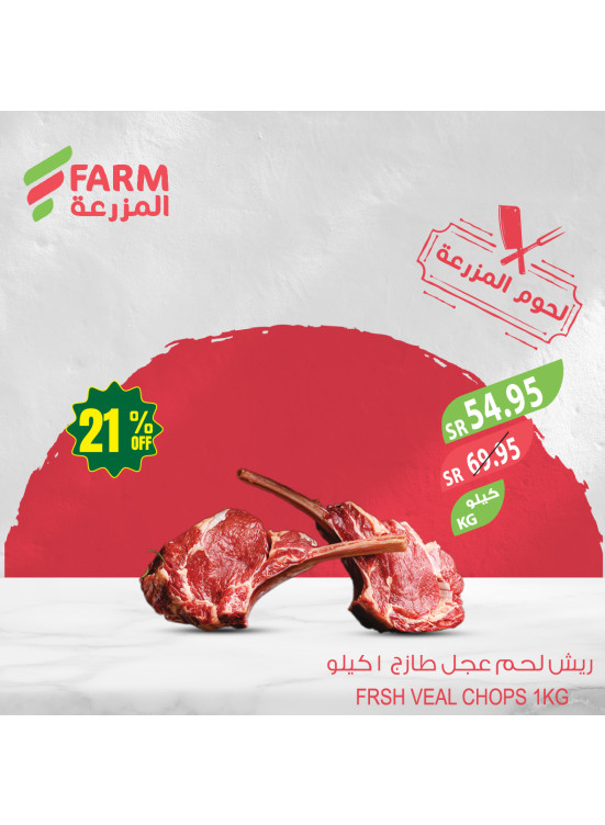 عروض اللحوم الطازجة