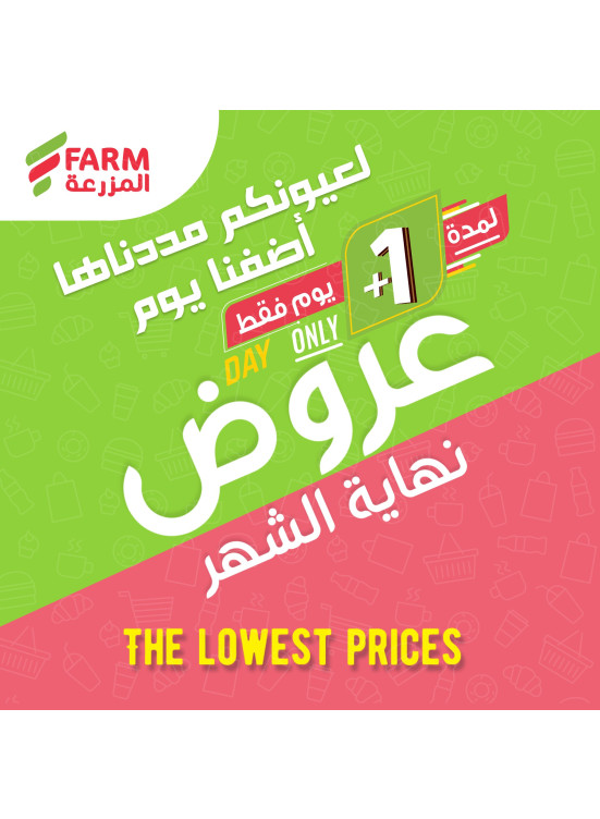 عروض آخر الشهر+ يوم إضافي