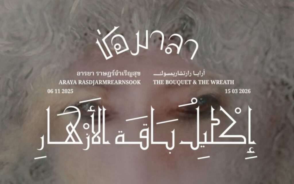 The Bouquet and the Wreath exhibition at Jameel Arts Centre Dubai